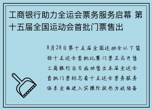 工商银行助力全运会票务服务启幕 第十五届全国运动会首批门票售出