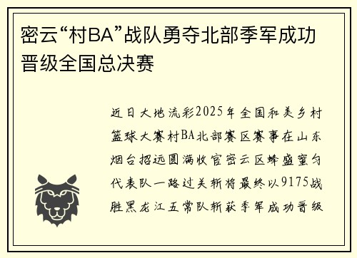 密云“村BA”战队勇夺北部季军成功晋级全国总决赛