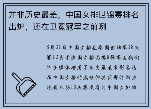 并非历史最差，中国女排世锦赛排名出炉，还在卫冕冠军之前咧
