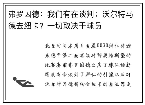 弗罗因德：我们有在谈判；沃尔特马德去纽卡？一切取决于球员