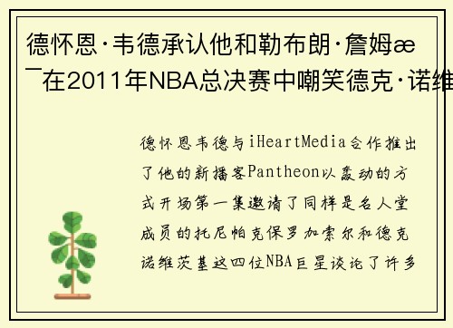 德怀恩·韦德承认他和勒布朗·詹姆斯在2011年NBA总决赛中嘲笑德克·诺维茨基的行为“幼稚”