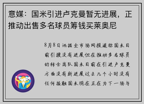 意媒：国米引进卢克曼暂无进展，正推动出售多名球员筹钱买莱奥尼