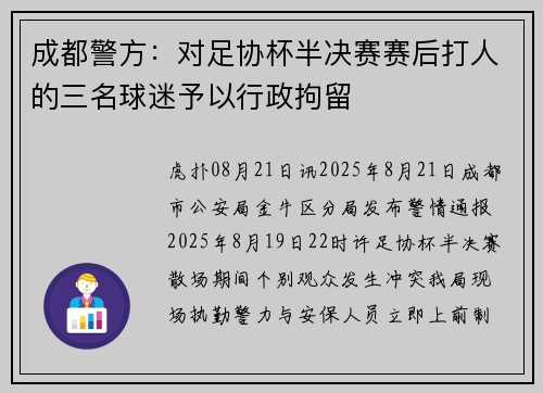 成都警方：对足协杯半决赛赛后打人的三名球迷予以行政拘留