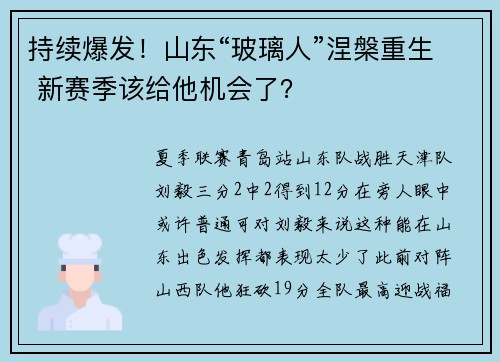 持续爆发！山东“玻璃人”涅槃重生 新赛季该给他机会了？